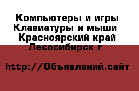 Компьютеры и игры Клавиатуры и мыши. Красноярский край,Лесосибирск г.